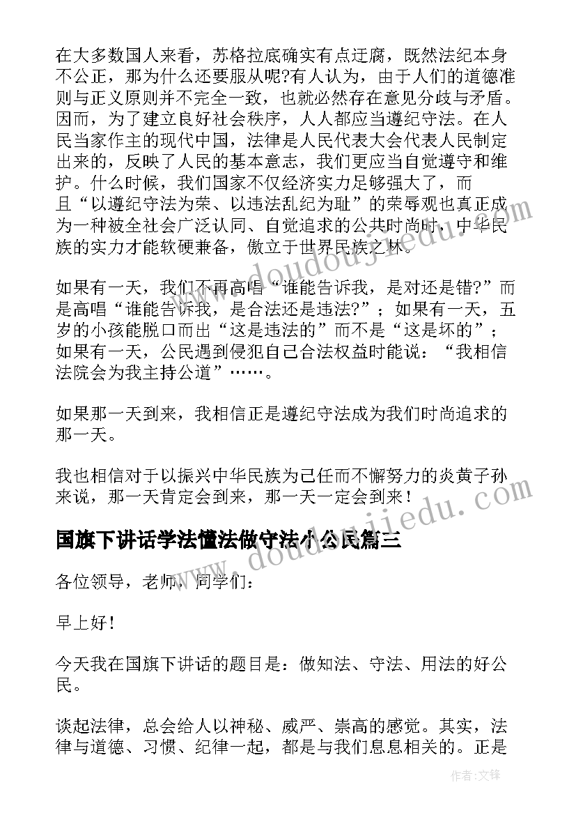 国旗下讲话学法懂法做守法小公民 学法守法从我做起国旗下讲话稿(优质5篇)