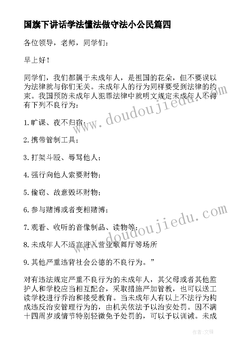 国旗下讲话学法懂法做守法小公民 学法守法从我做起国旗下讲话稿(优质5篇)