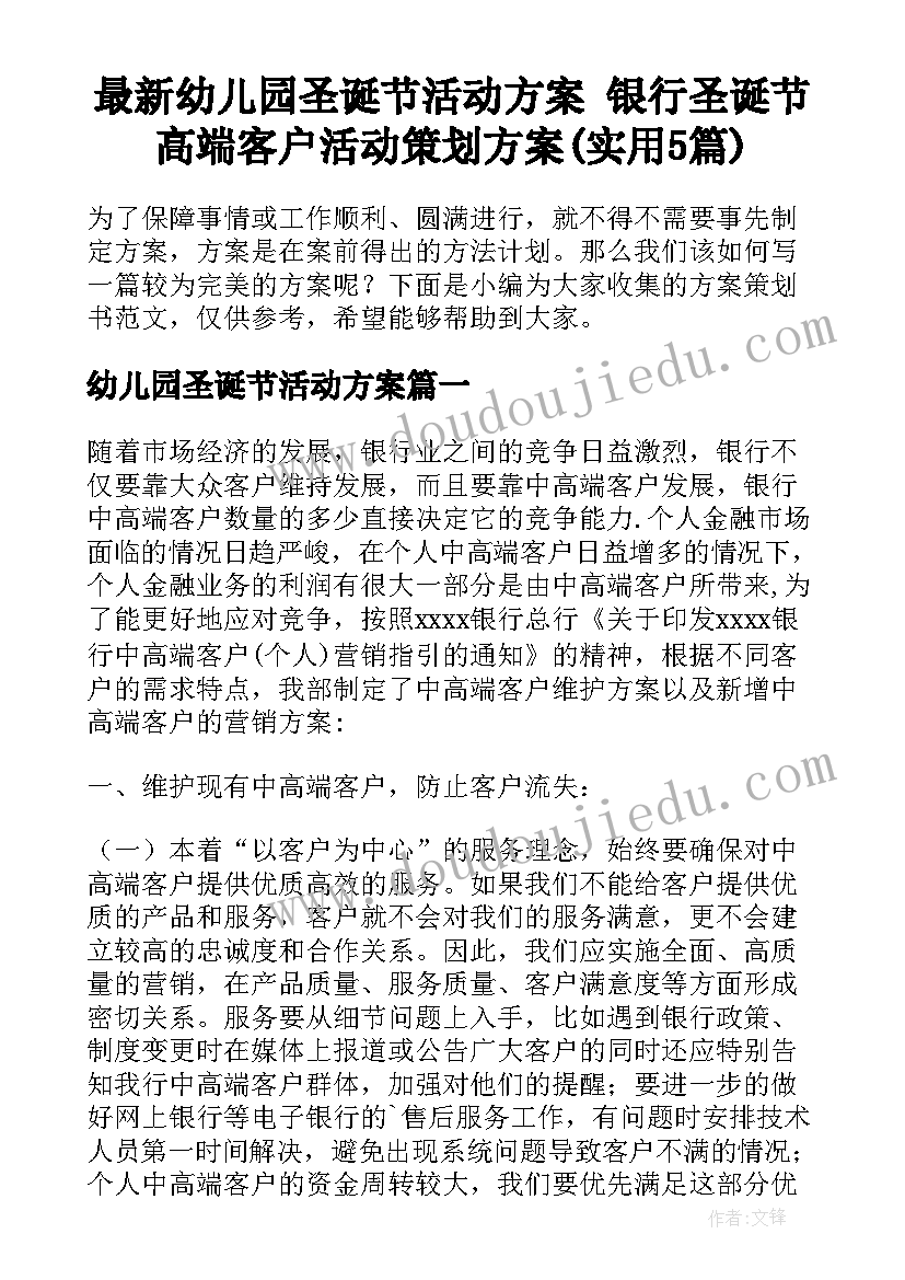 最新幼儿园圣诞节活动方案 银行圣诞节高端客户活动策划方案(实用5篇)