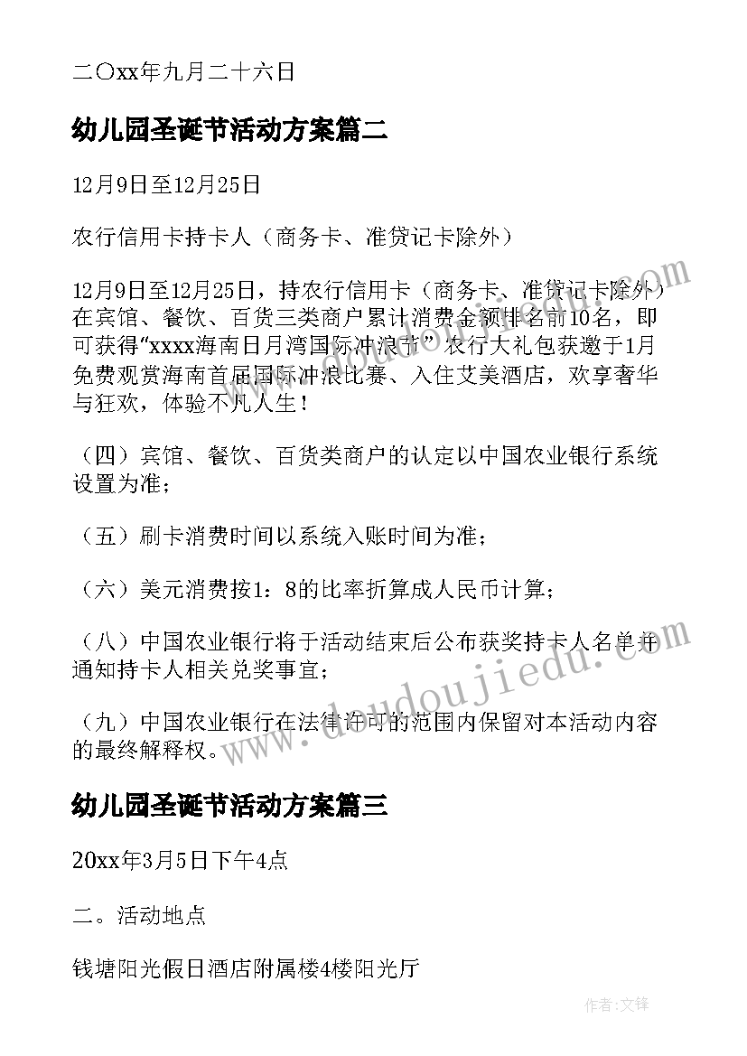 最新幼儿园圣诞节活动方案 银行圣诞节高端客户活动策划方案(实用5篇)