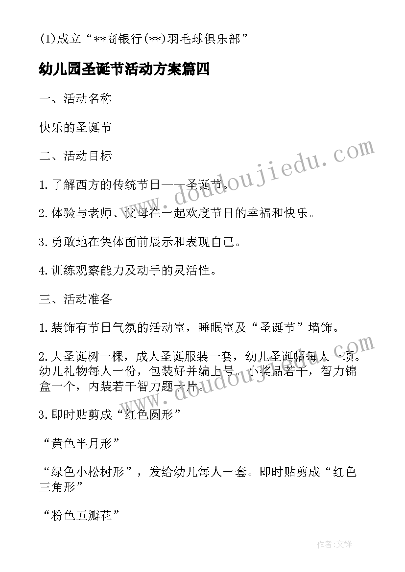 最新幼儿园圣诞节活动方案 银行圣诞节高端客户活动策划方案(实用5篇)