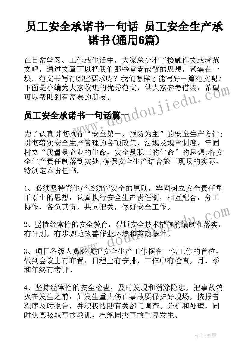 员工安全承诺书一句话 员工安全生产承诺书(通用6篇)