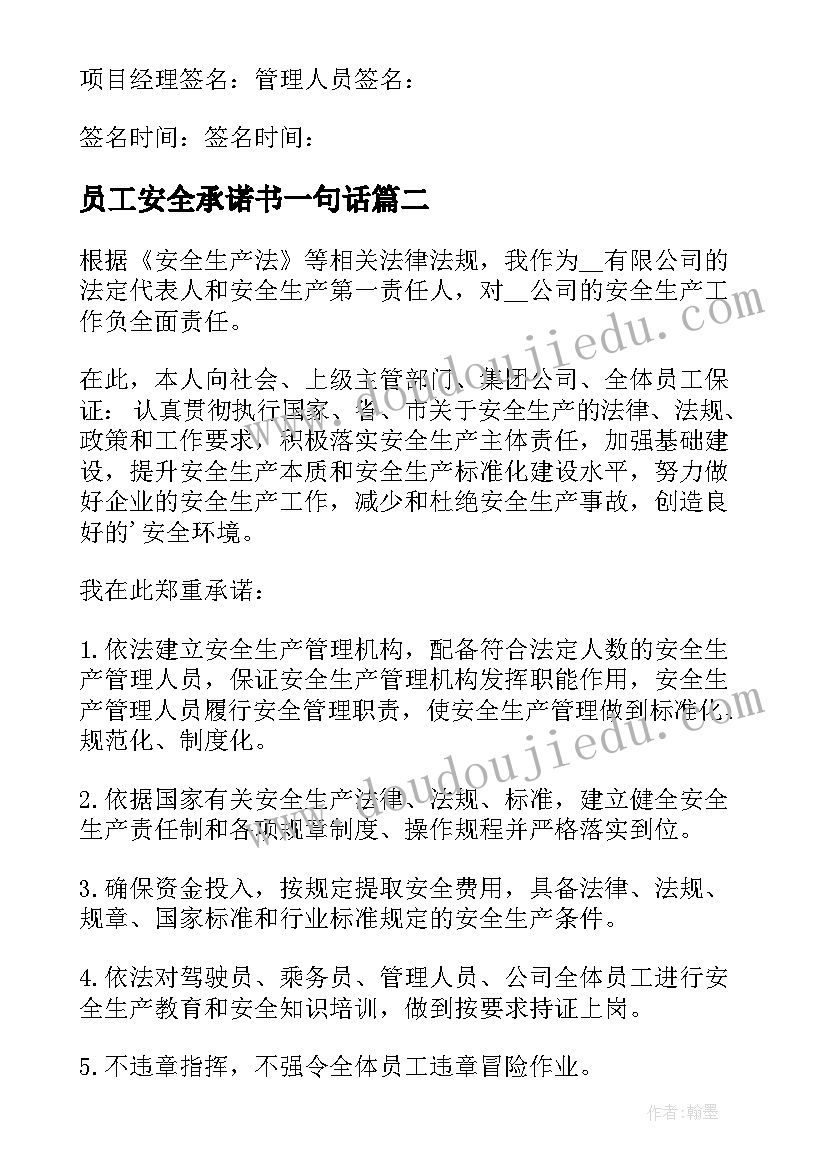 员工安全承诺书一句话 员工安全生产承诺书(通用6篇)