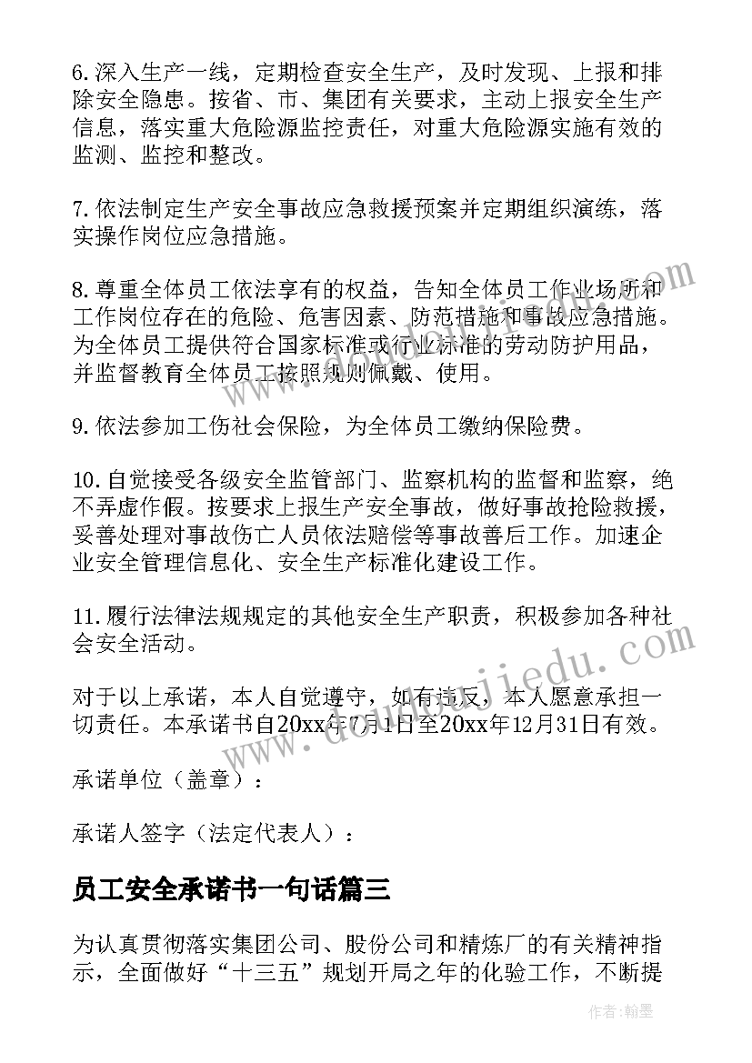 员工安全承诺书一句话 员工安全生产承诺书(通用6篇)