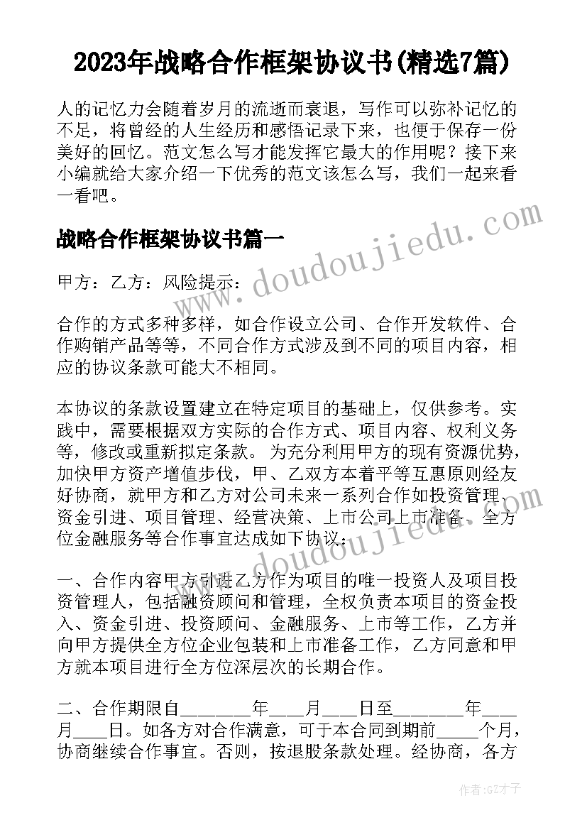 2023年战略合作框架协议书(精选7篇)