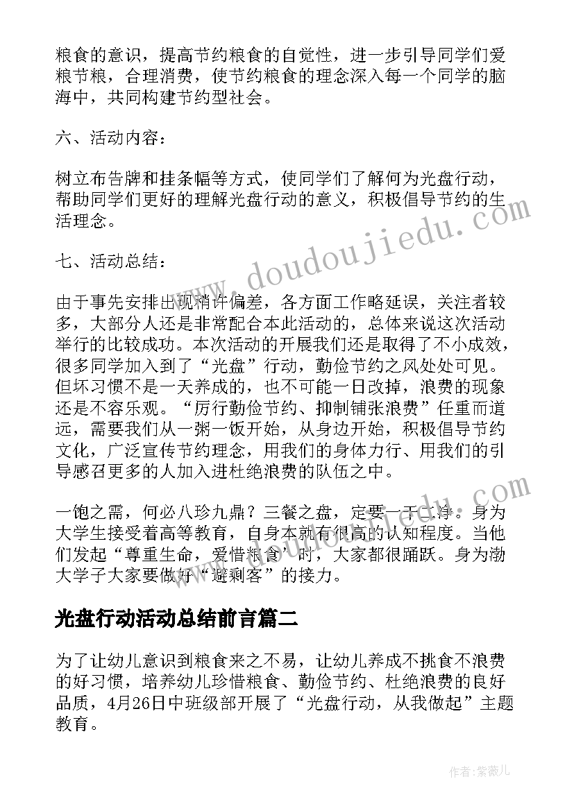 光盘行动活动总结前言(优秀8篇)