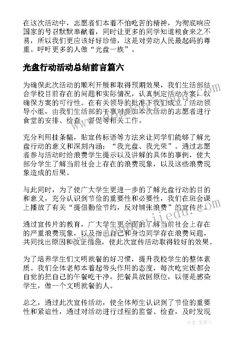 光盘行动活动总结前言(优秀8篇)