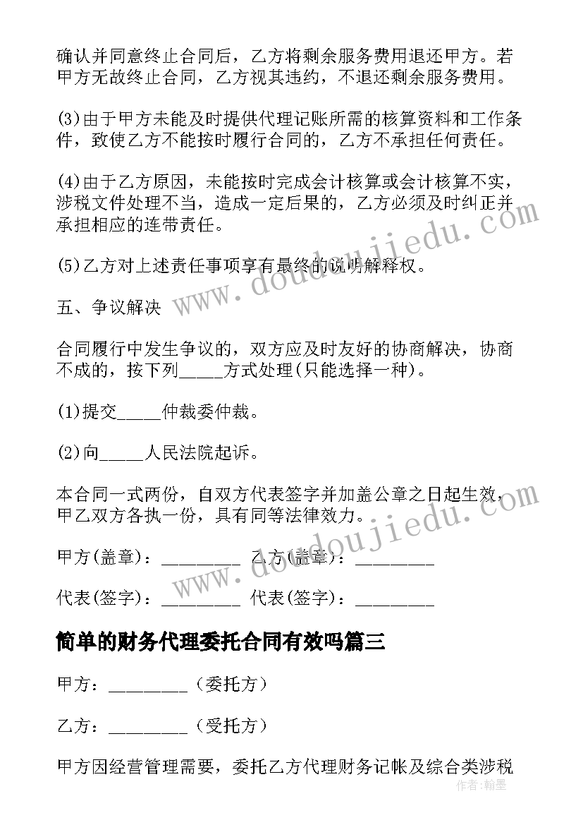 简单的财务代理委托合同有效吗 财务代理委托合同(实用10篇)