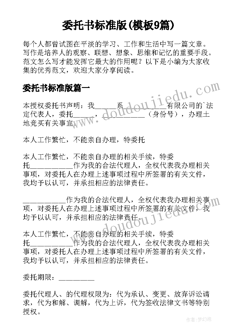 委托书标准版(模板9篇)