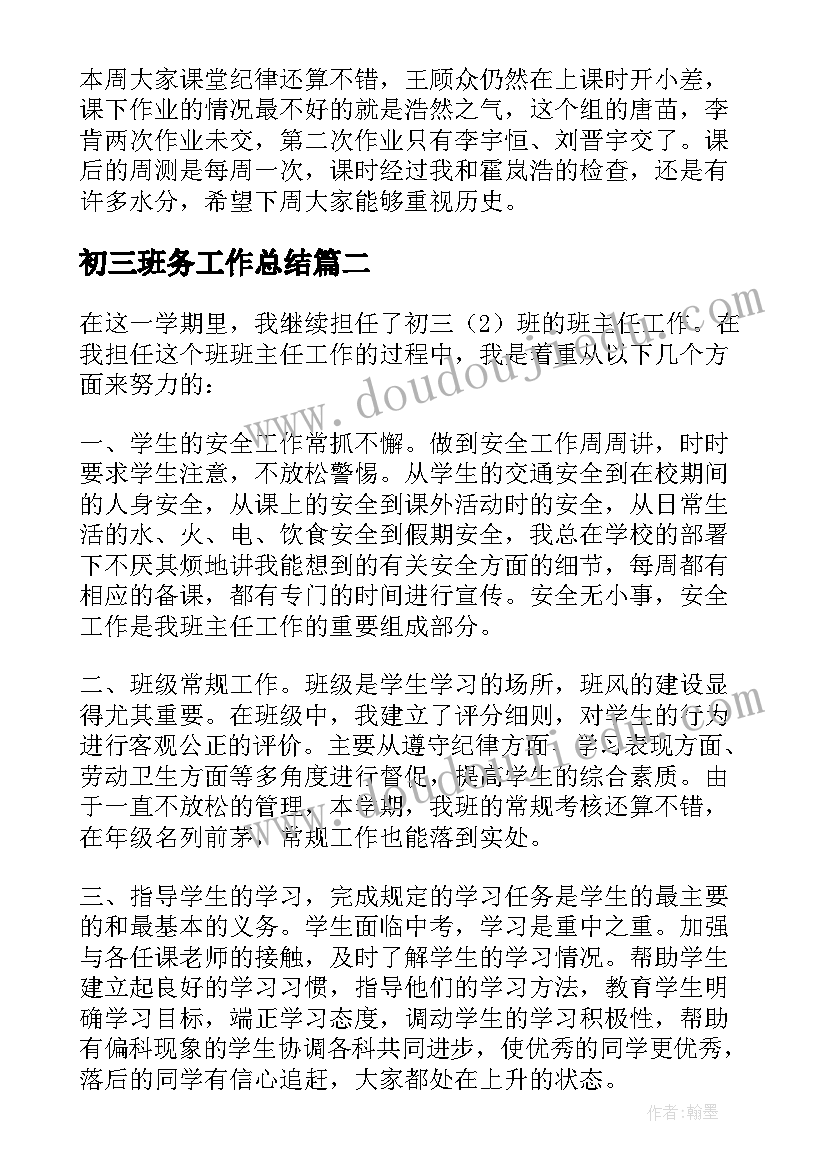 2023年初三班务工作总结(汇总5篇)