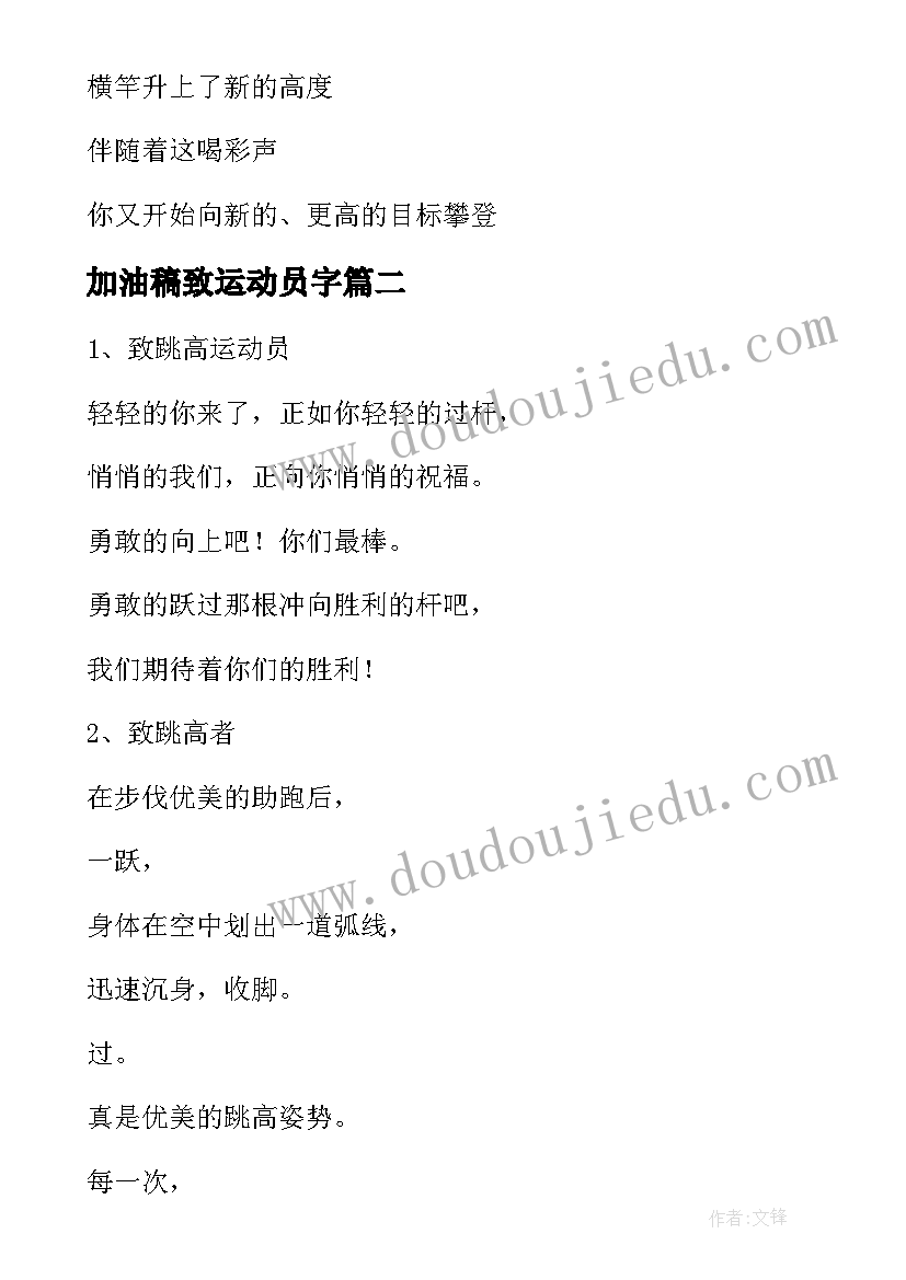 最新加油稿致运动员字(优质9篇)