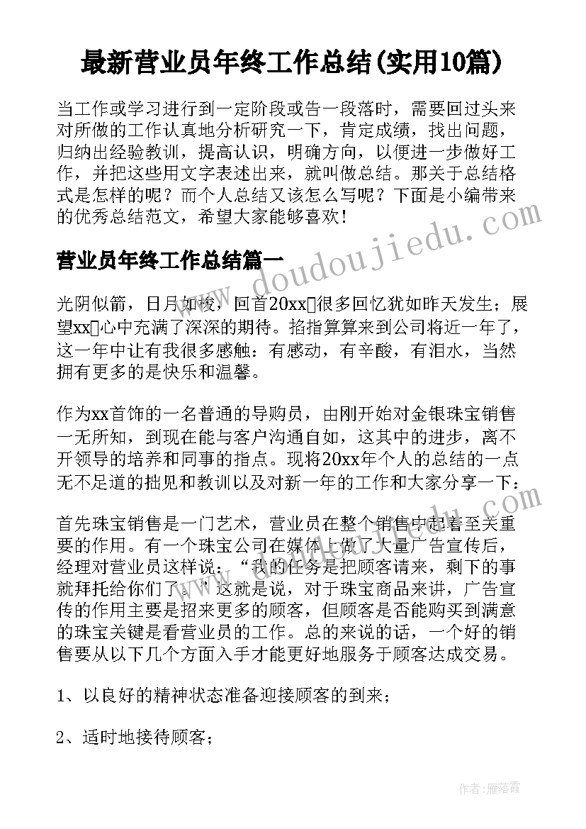 最新营业员年终工作总结(实用10篇)