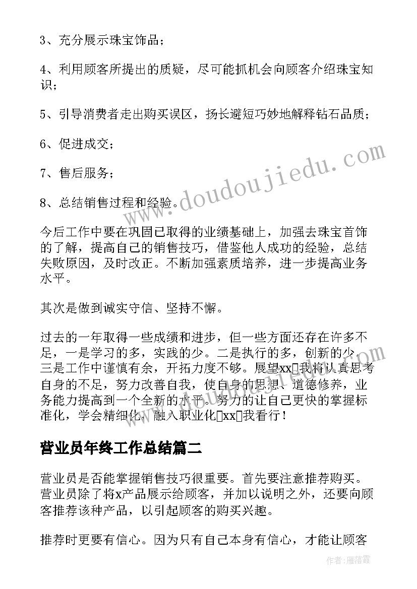 最新营业员年终工作总结(实用10篇)