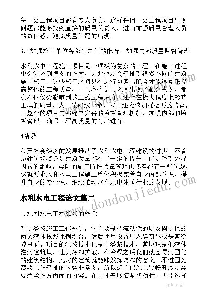 2023年水利水电工程论文(通用5篇)