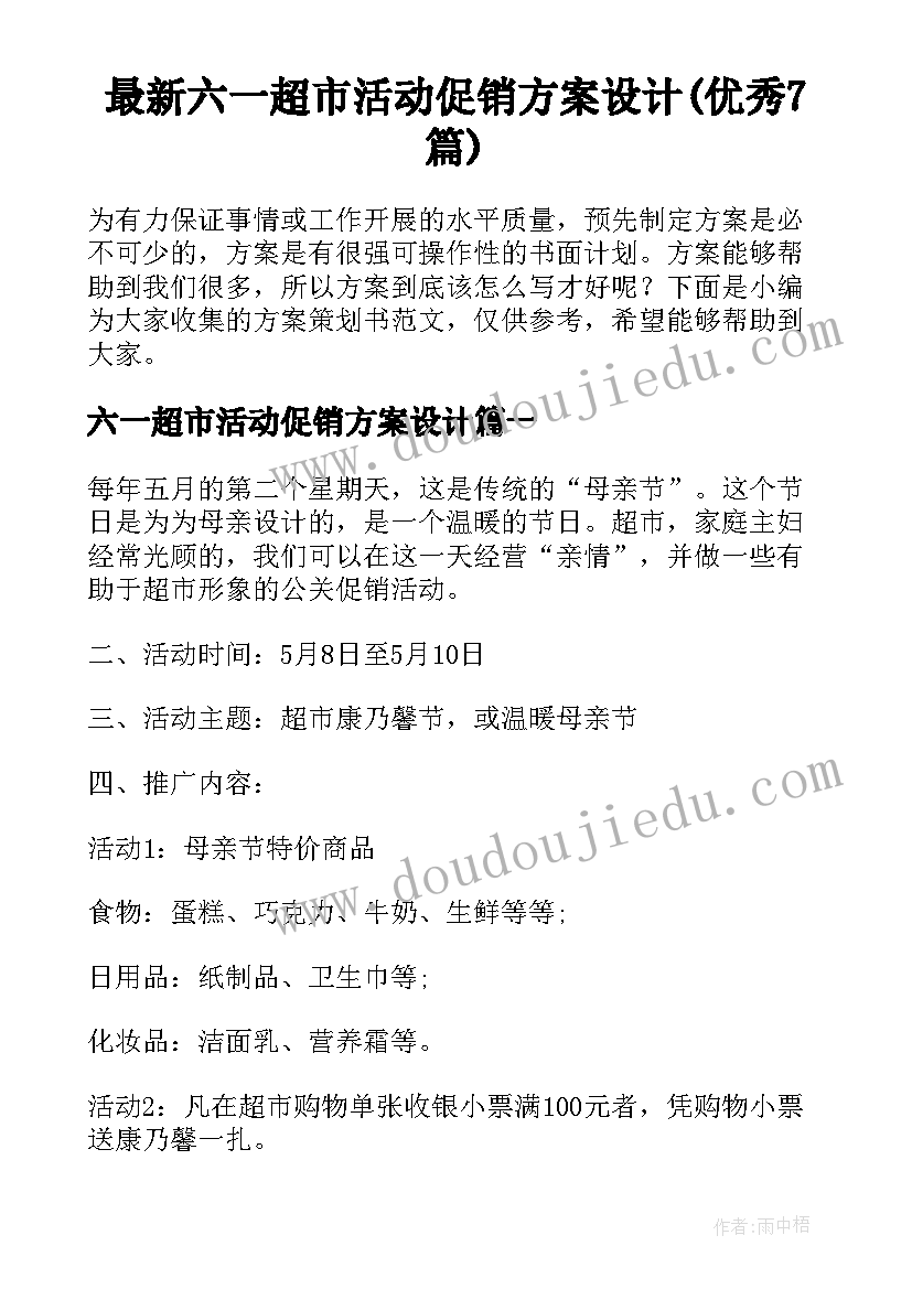 最新六一超市活动促销方案设计(优秀7篇)