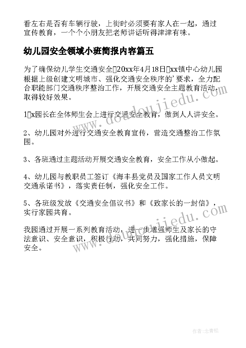 最新幼儿园安全领域小班简报内容(优质5篇)