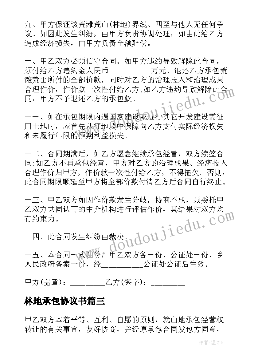 最新林地承包协议书(精选5篇)