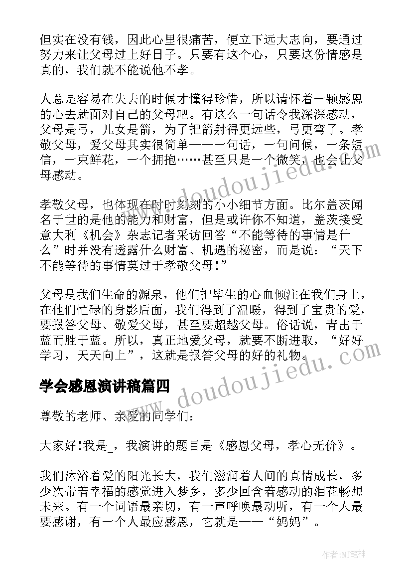 学会感恩演讲稿(汇总5篇)