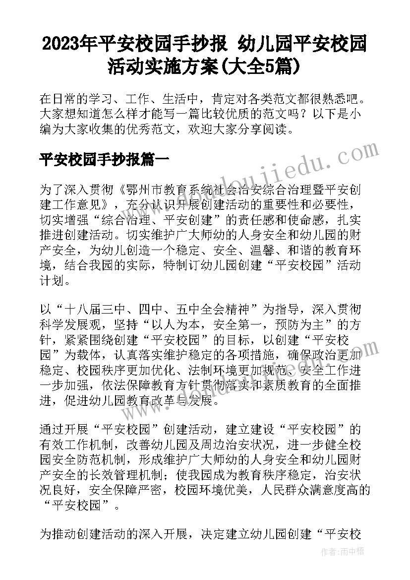 2023年平安校园手抄报 幼儿园平安校园活动实施方案(大全5篇)