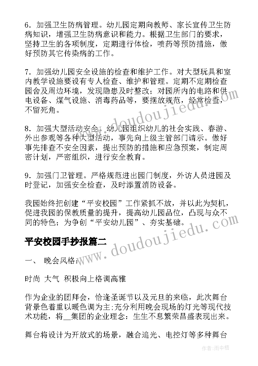 2023年平安校园手抄报 幼儿园平安校园活动实施方案(大全5篇)