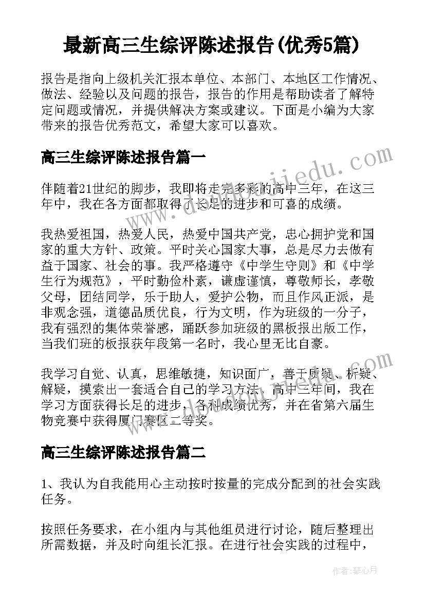 最新高三生综评陈述报告(优秀5篇)