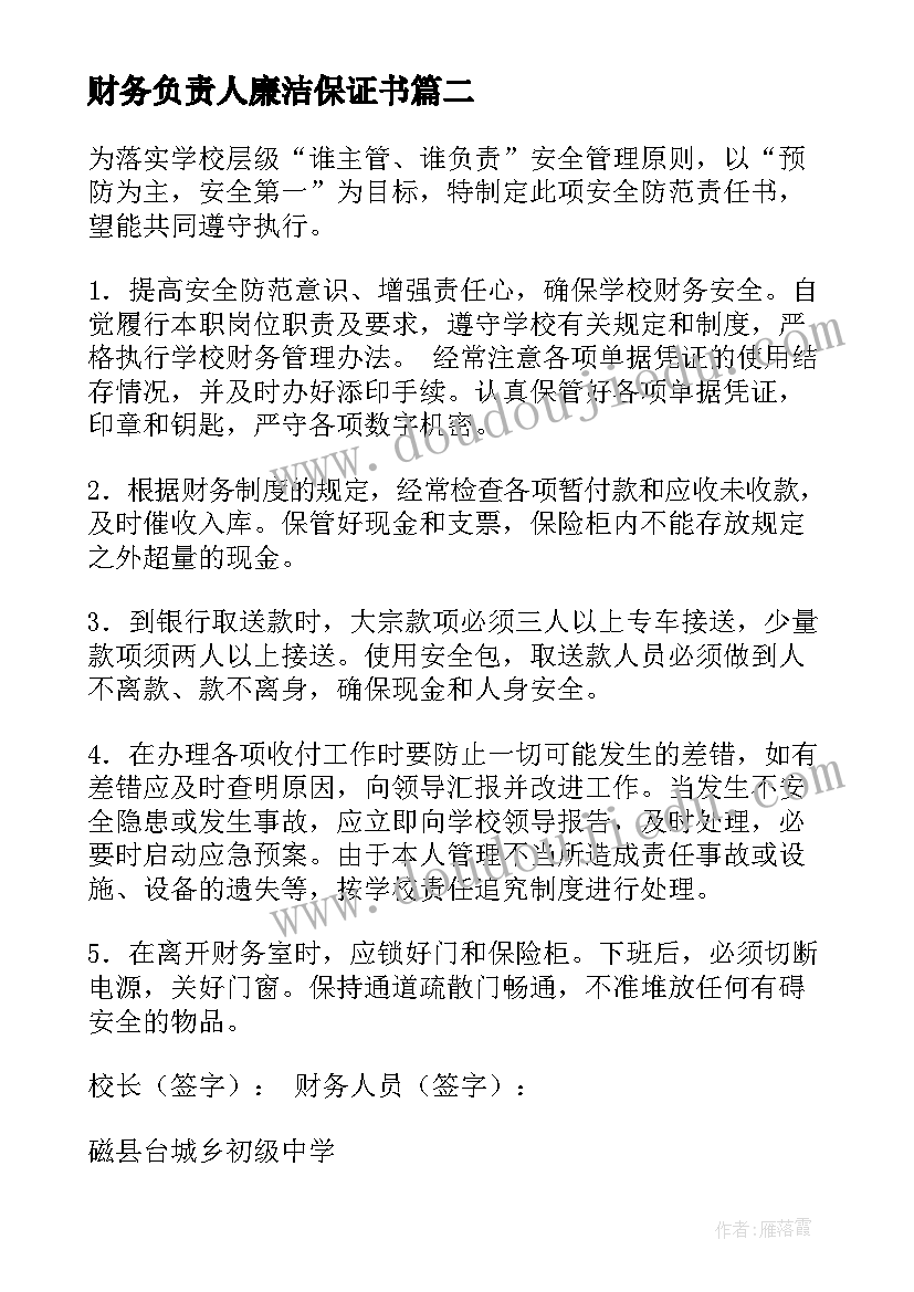 财务负责人廉洁保证书(实用5篇)