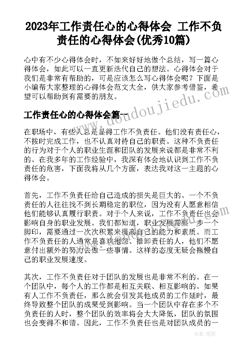 2023年工作责任心的心得体会 工作不负责任的心得体会(优秀10篇)