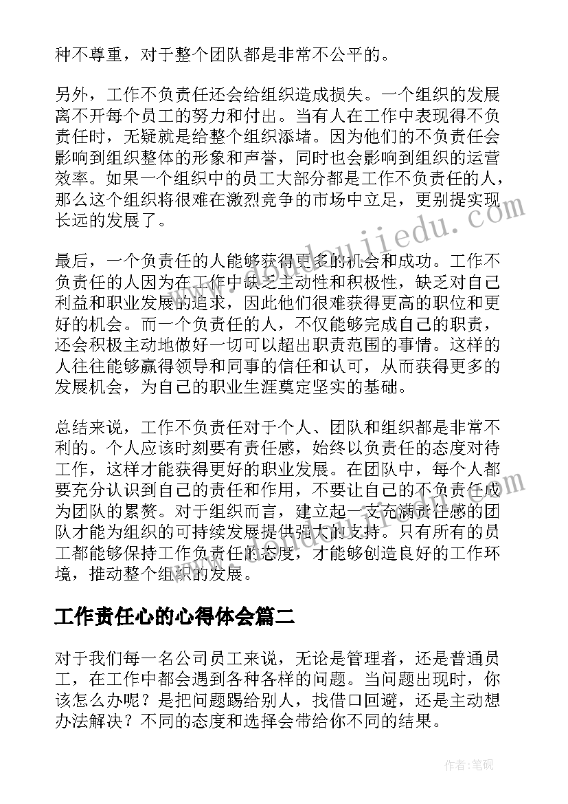 2023年工作责任心的心得体会 工作不负责任的心得体会(优秀10篇)