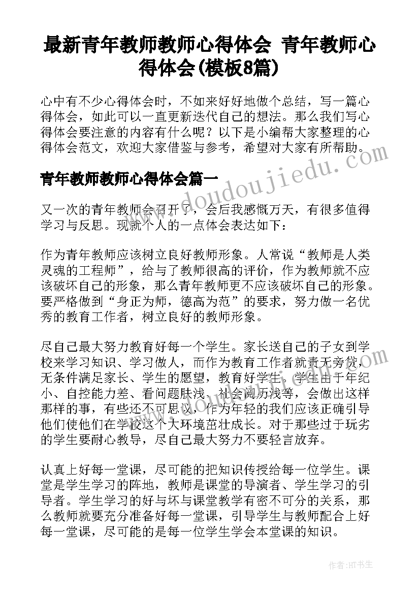 最新青年教师教师心得体会 青年教师心得体会(模板8篇)