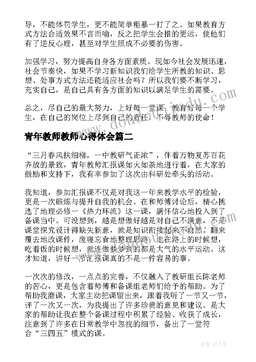 最新青年教师教师心得体会 青年教师心得体会(模板8篇)