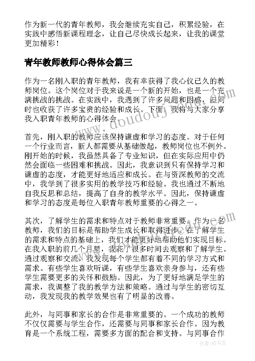 最新青年教师教师心得体会 青年教师心得体会(模板8篇)