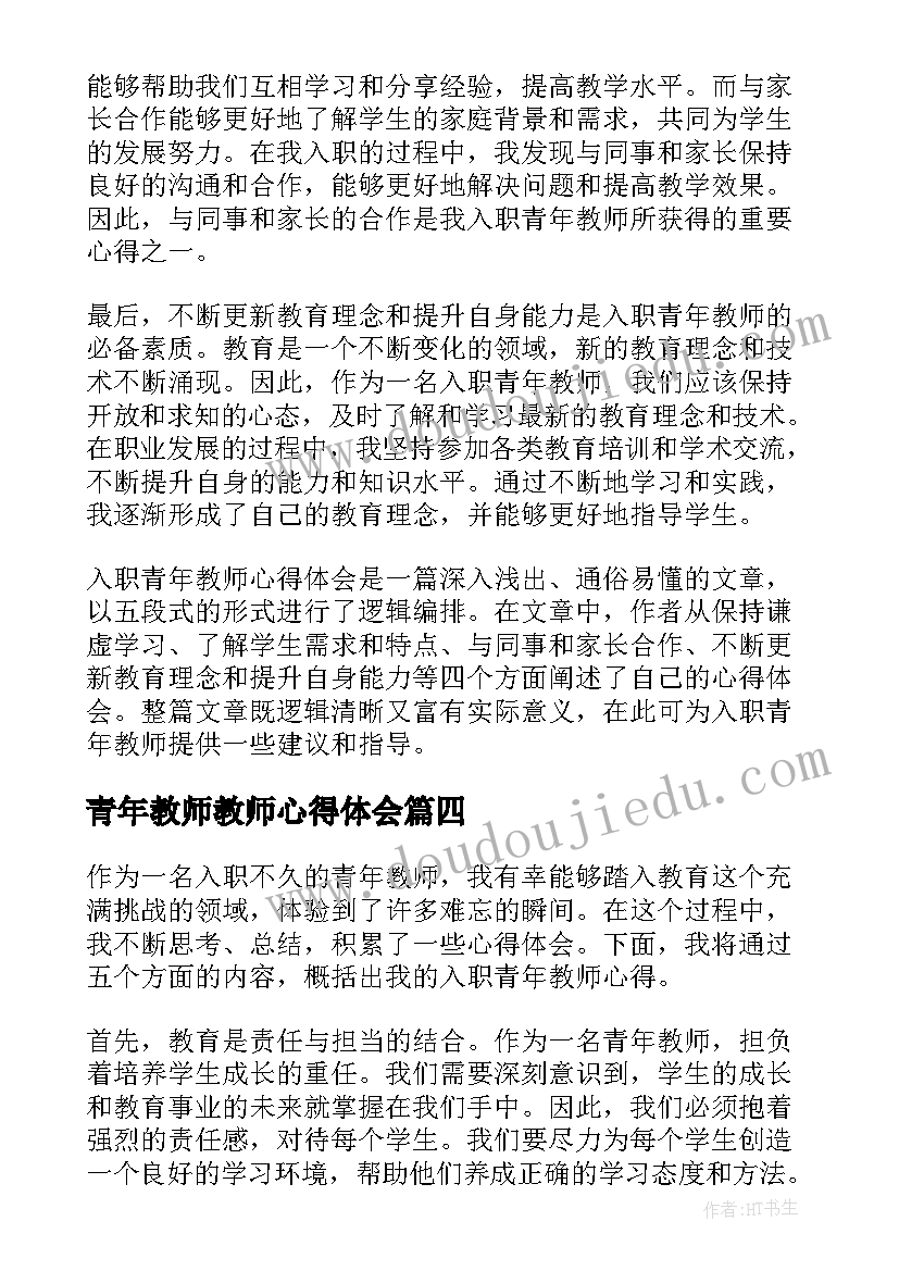 最新青年教师教师心得体会 青年教师心得体会(模板8篇)