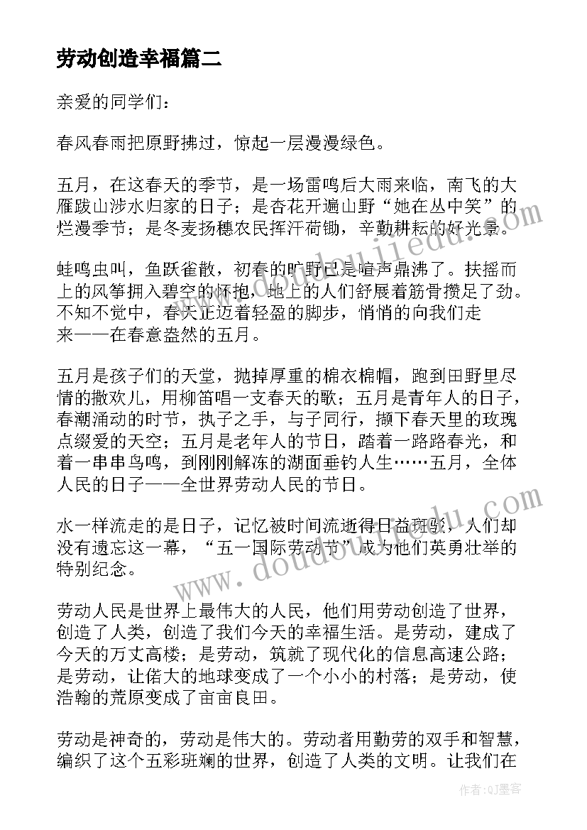 劳动创造幸福 劳动创造幸福演讲稿(汇总8篇)