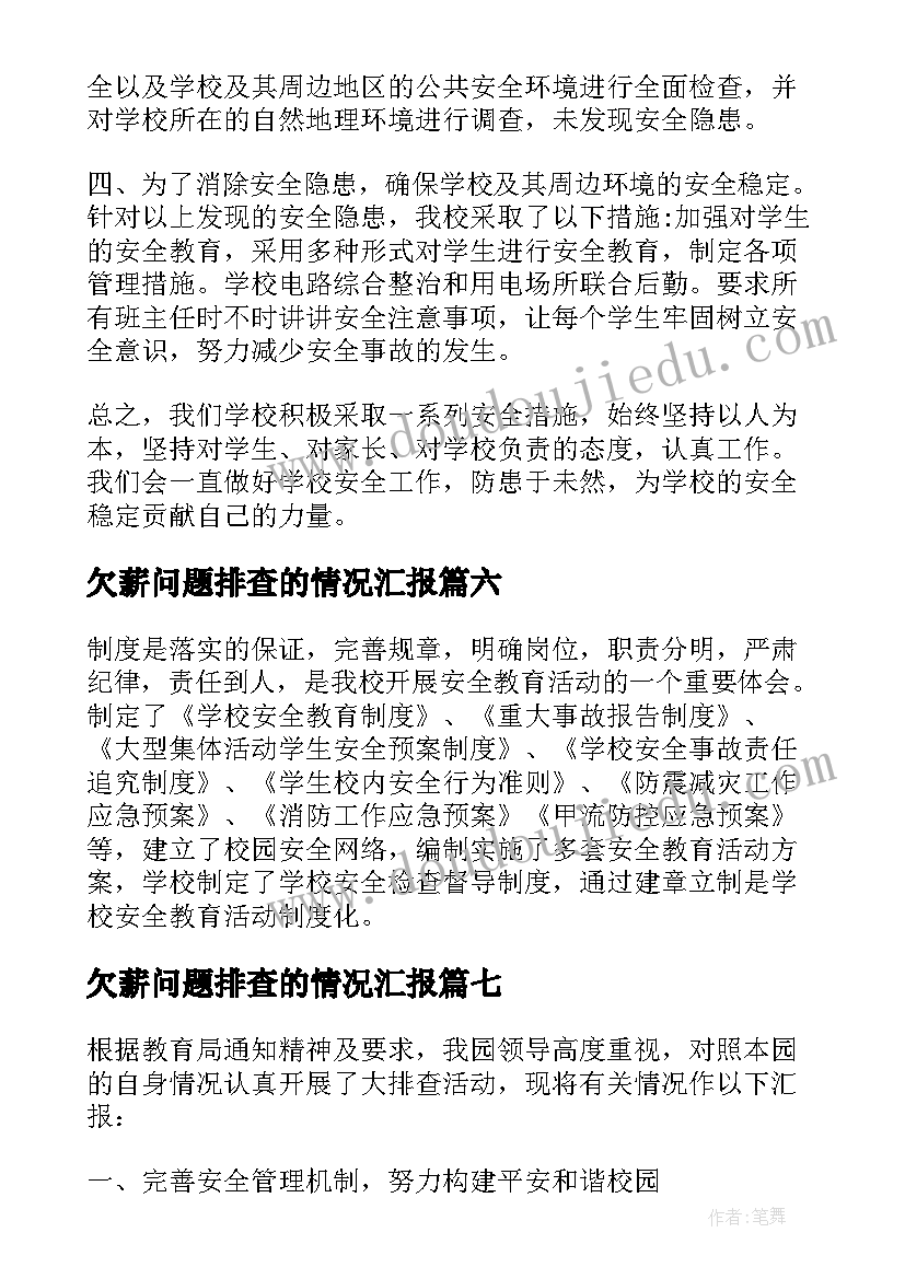 2023年欠薪问题排查的情况汇报 学校隐患排查自查报告(优质9篇)