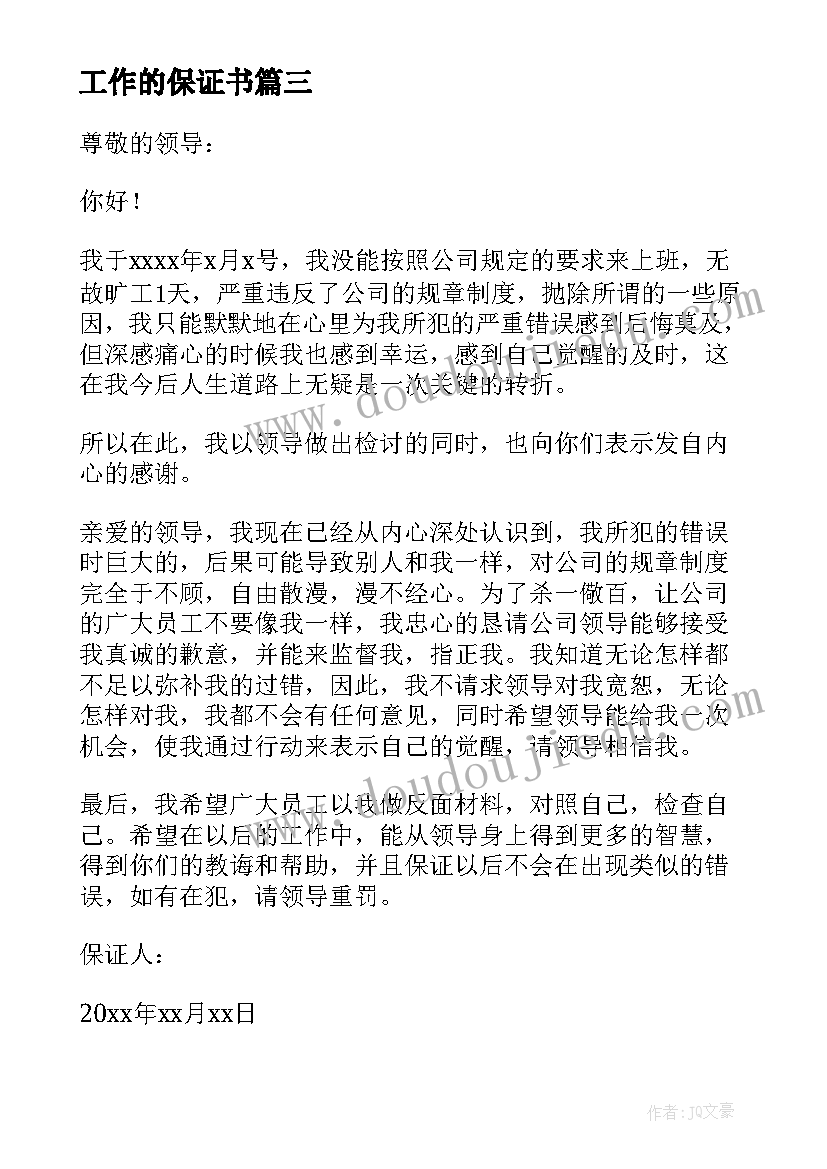 最新工作的保证书(优秀5篇)