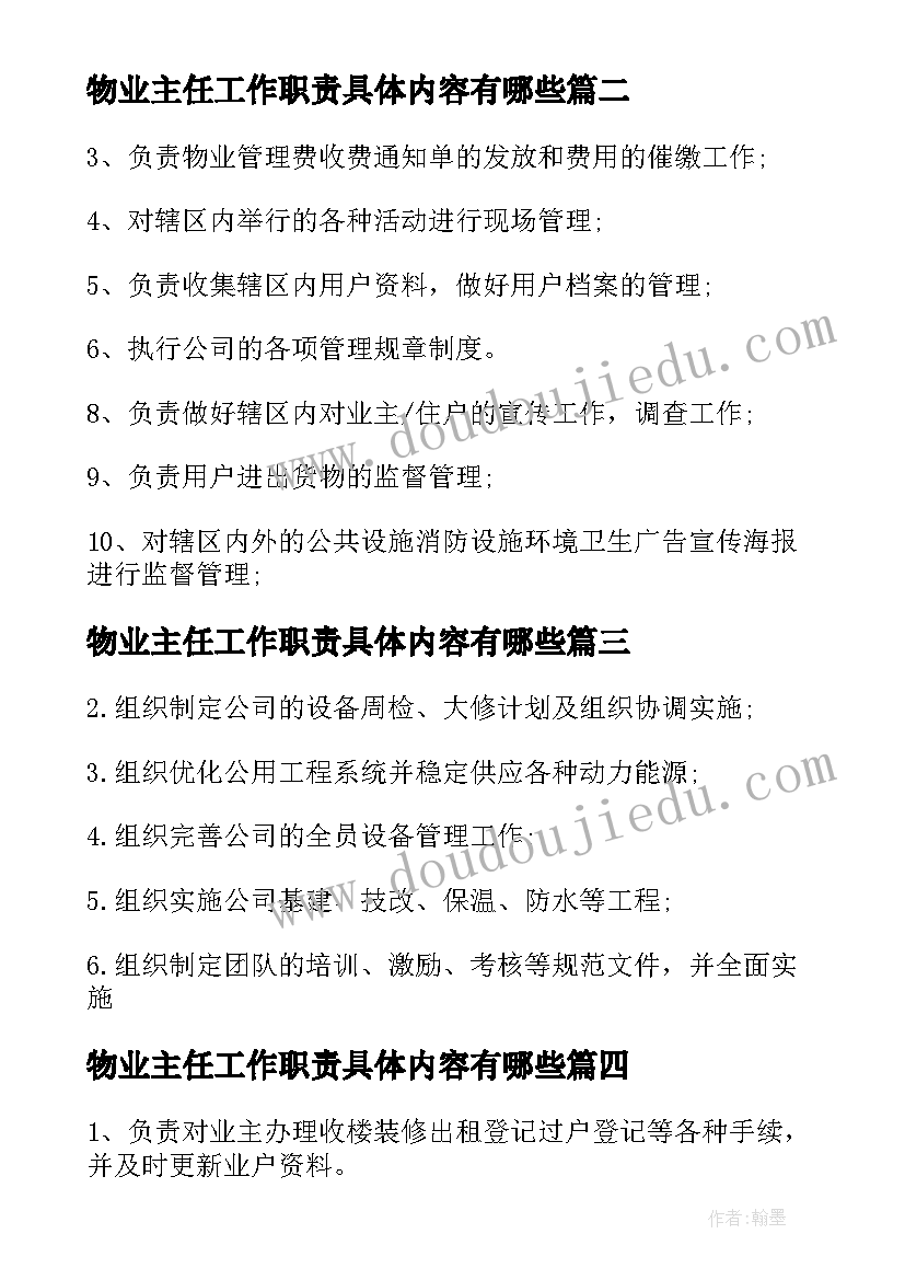 最新物业主任工作职责具体内容有哪些 物业客服工作职责具体内容(汇总5篇)