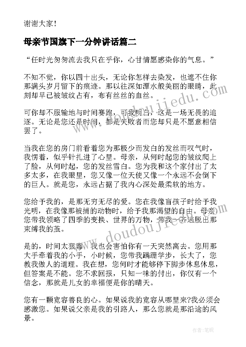 2023年母亲节国旗下一分钟讲话(通用5篇)