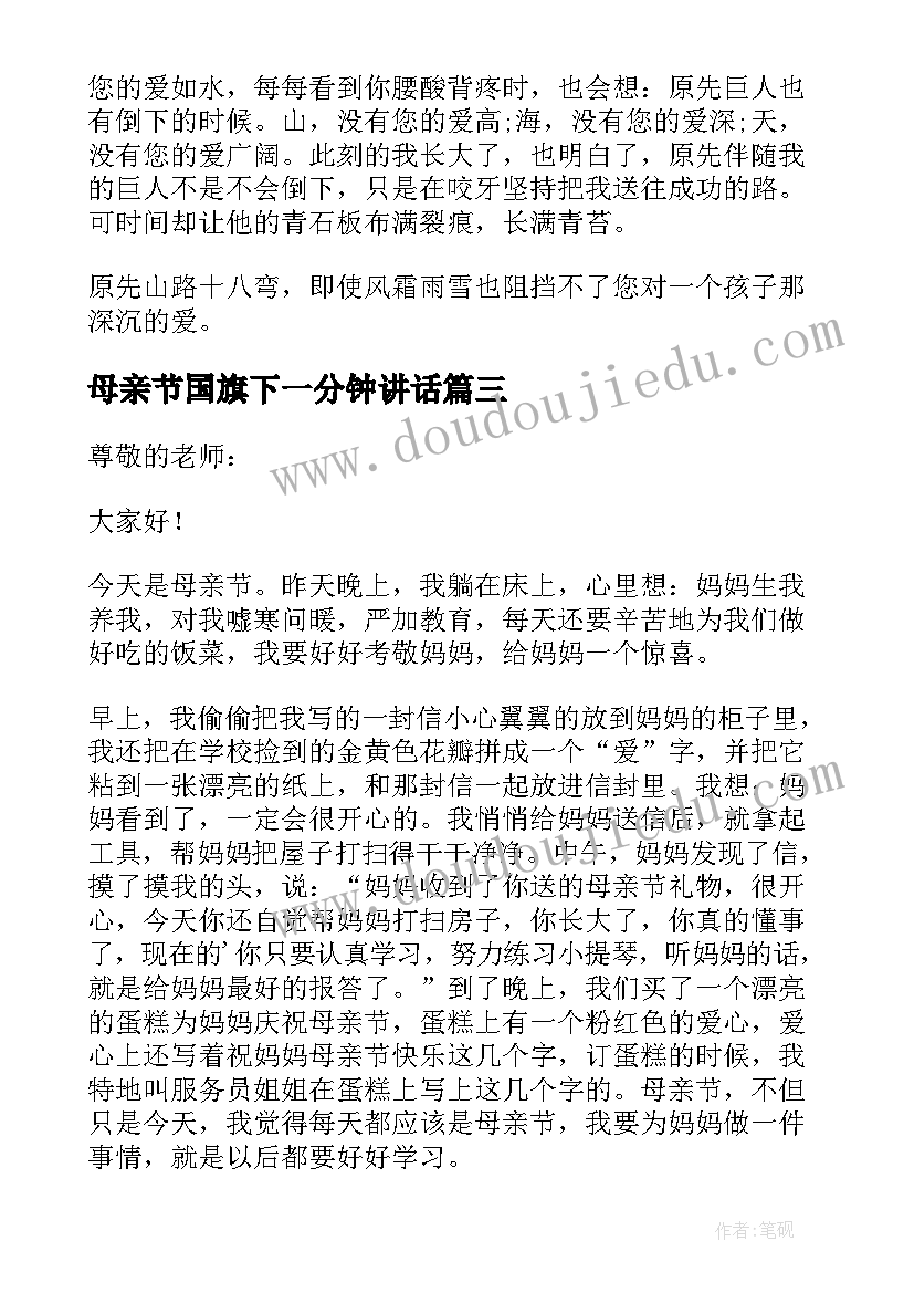 2023年母亲节国旗下一分钟讲话(通用5篇)