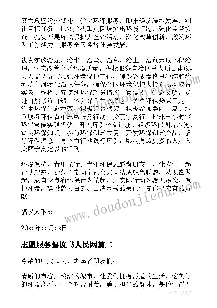 志愿服务倡议书人民网(优秀9篇)