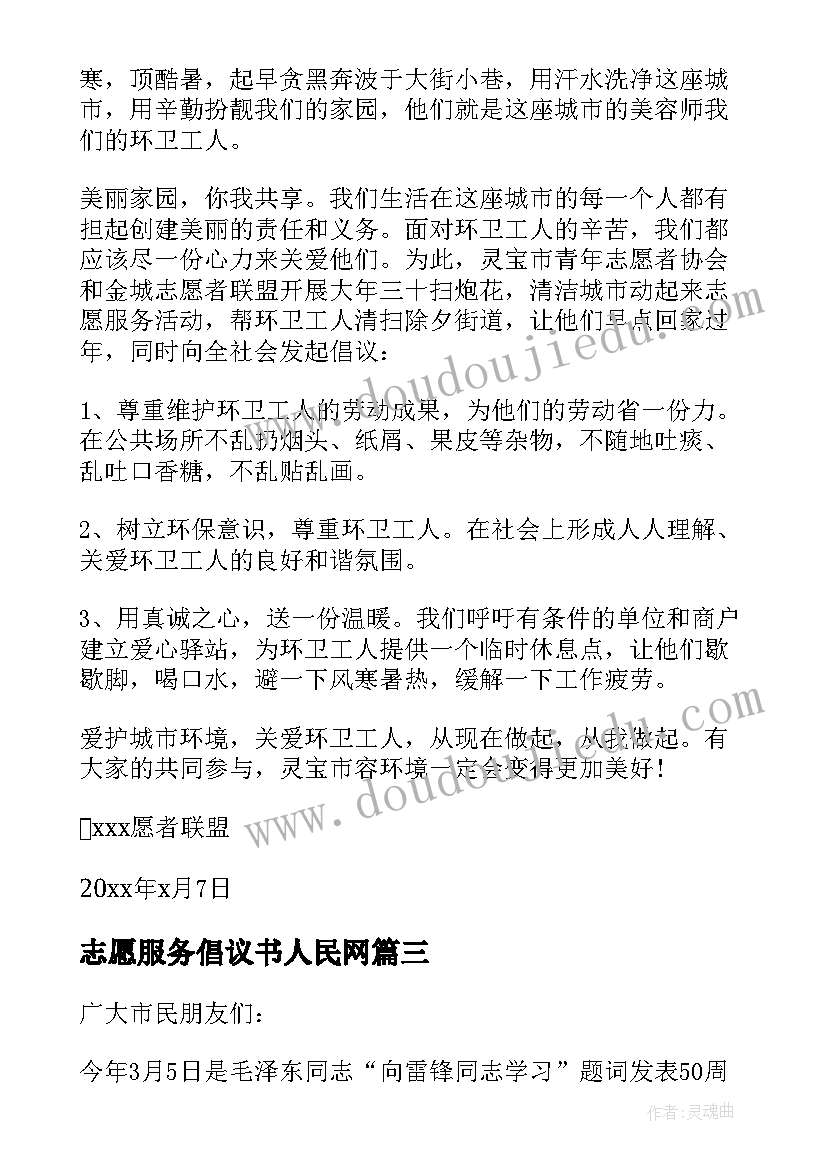 志愿服务倡议书人民网(优秀9篇)