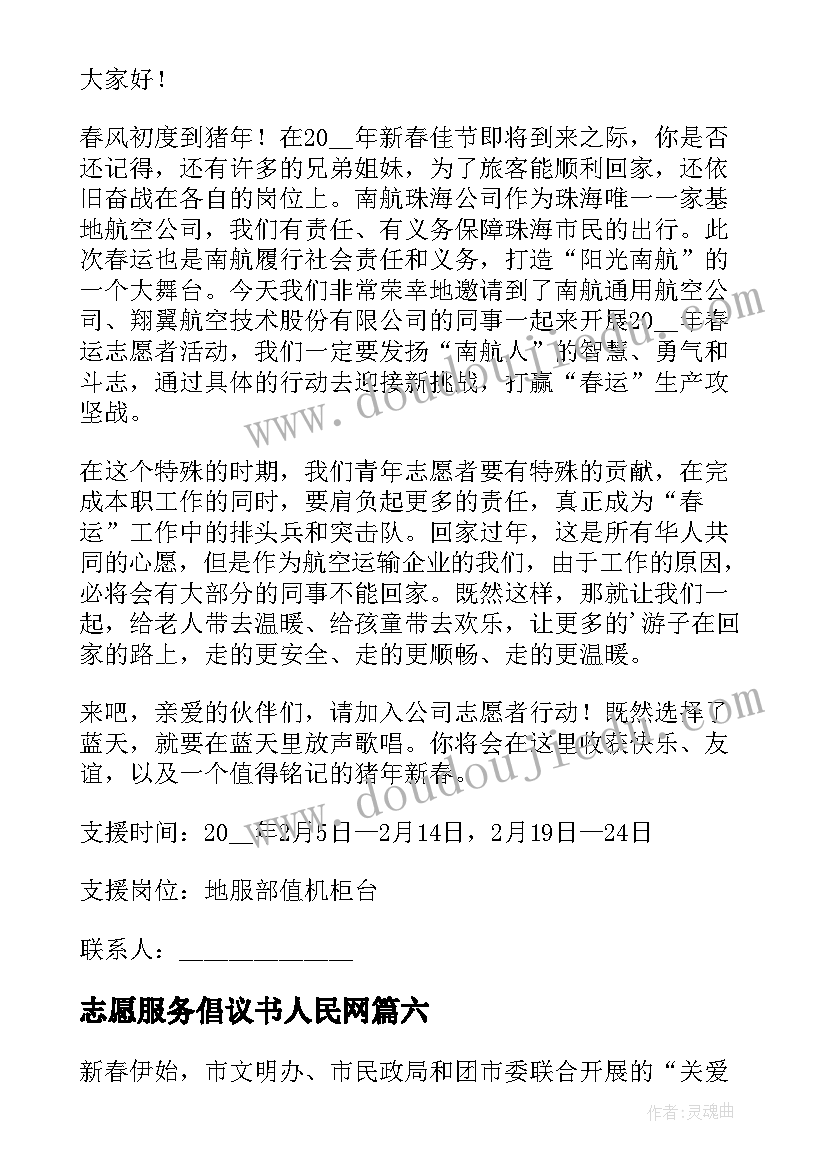 志愿服务倡议书人民网(优秀9篇)