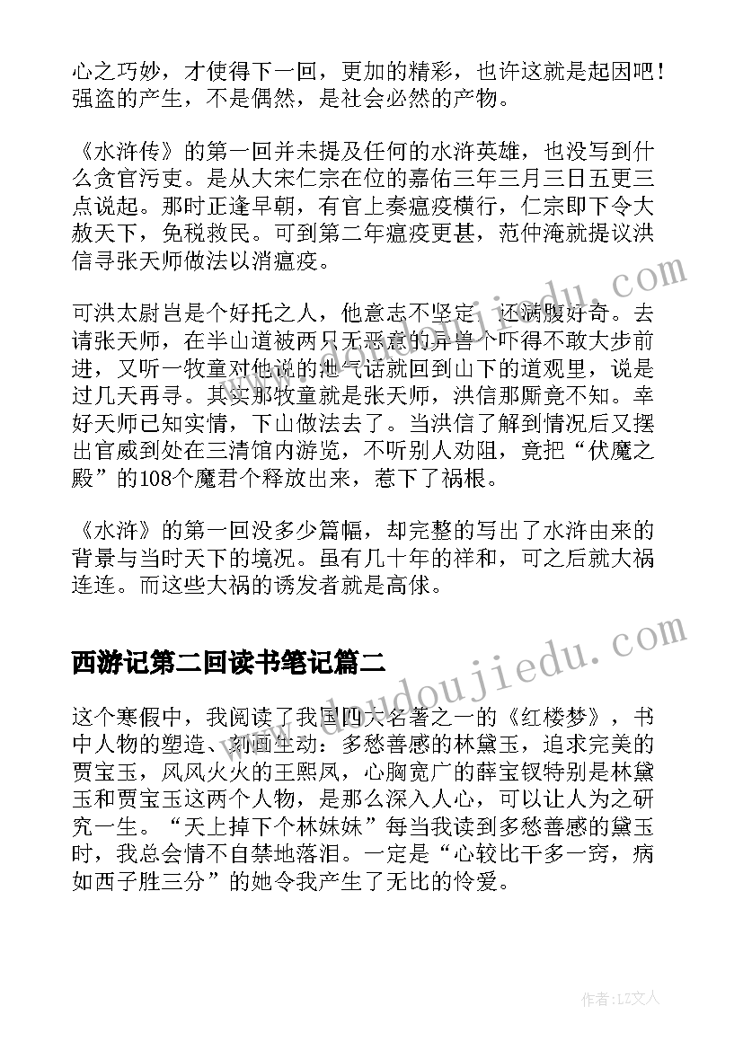 2023年西游记第二回读书笔记 水浒传第一回读书笔记(大全5篇)