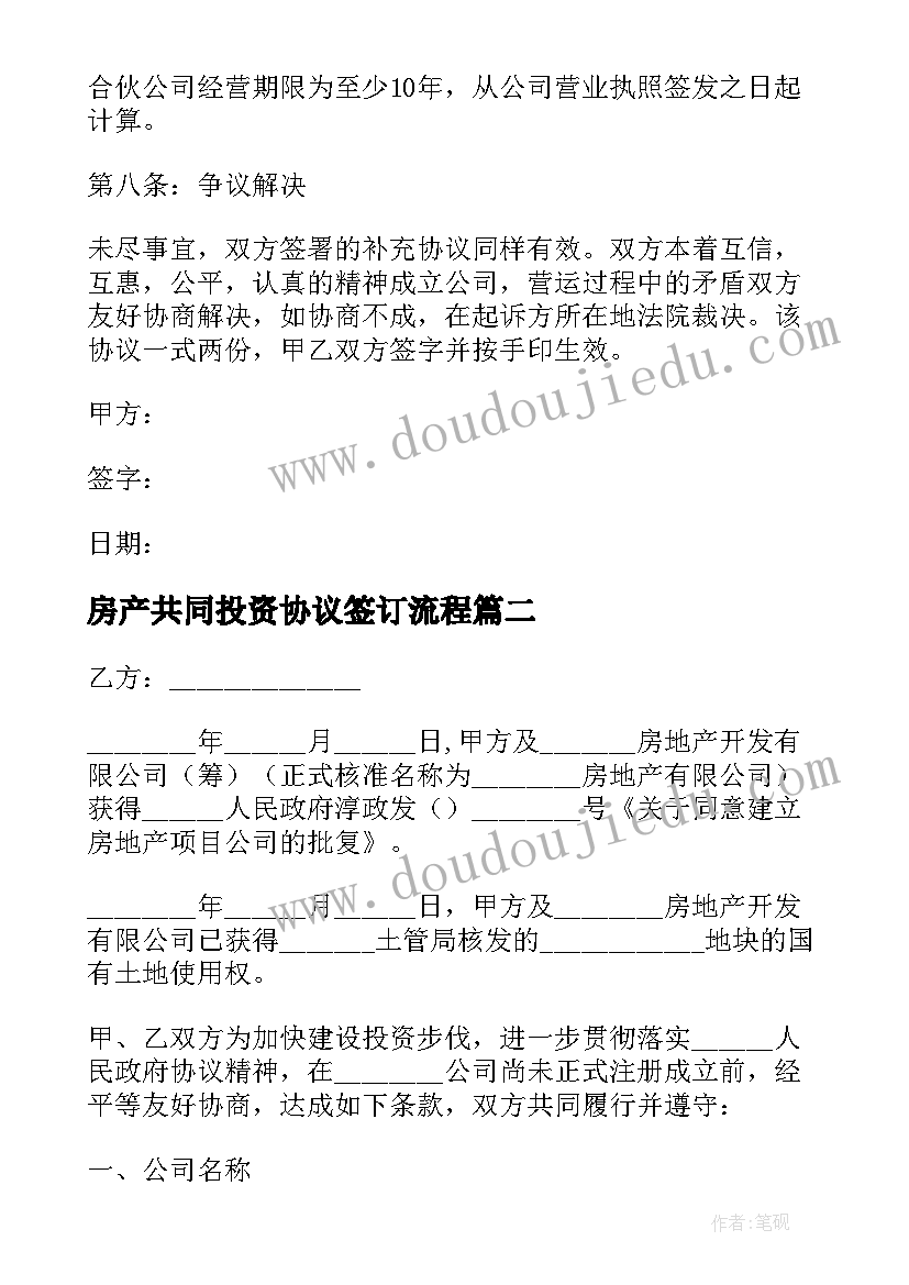 房产共同投资协议签订流程(优秀5篇)