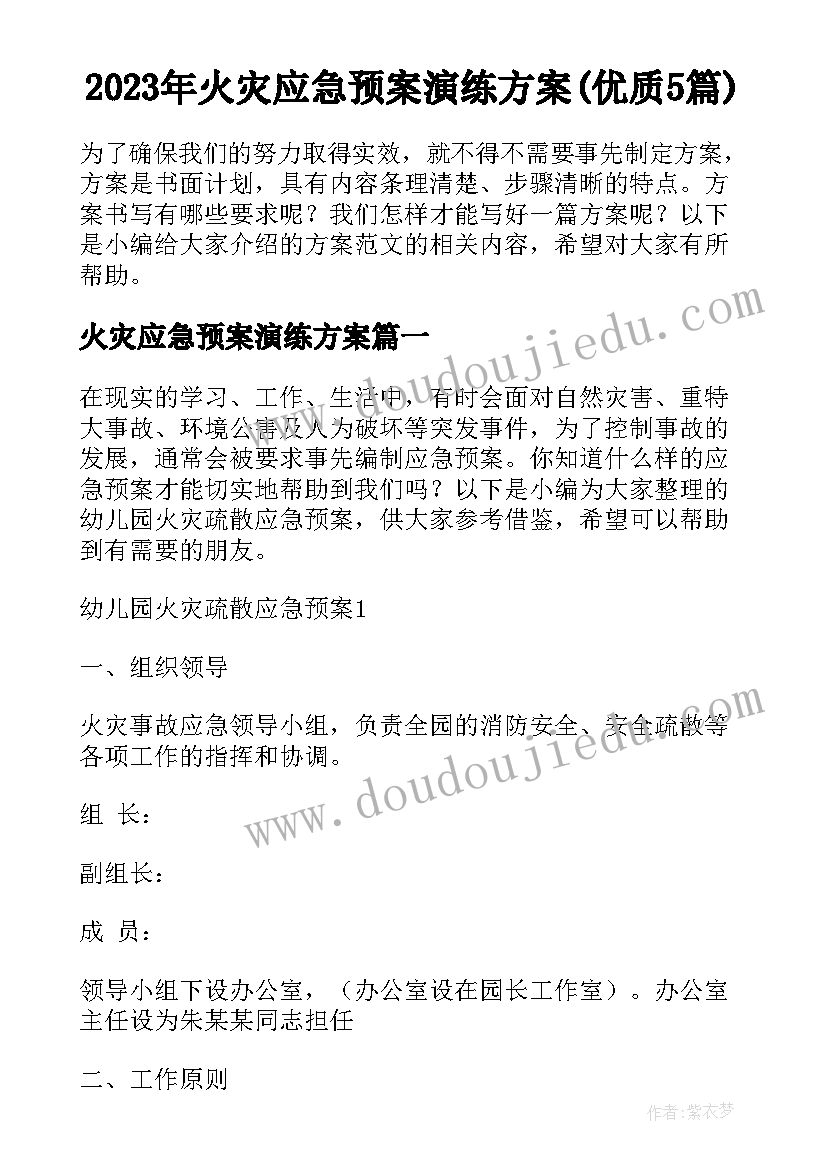 2023年火灾应急预案演练方案(优质5篇)