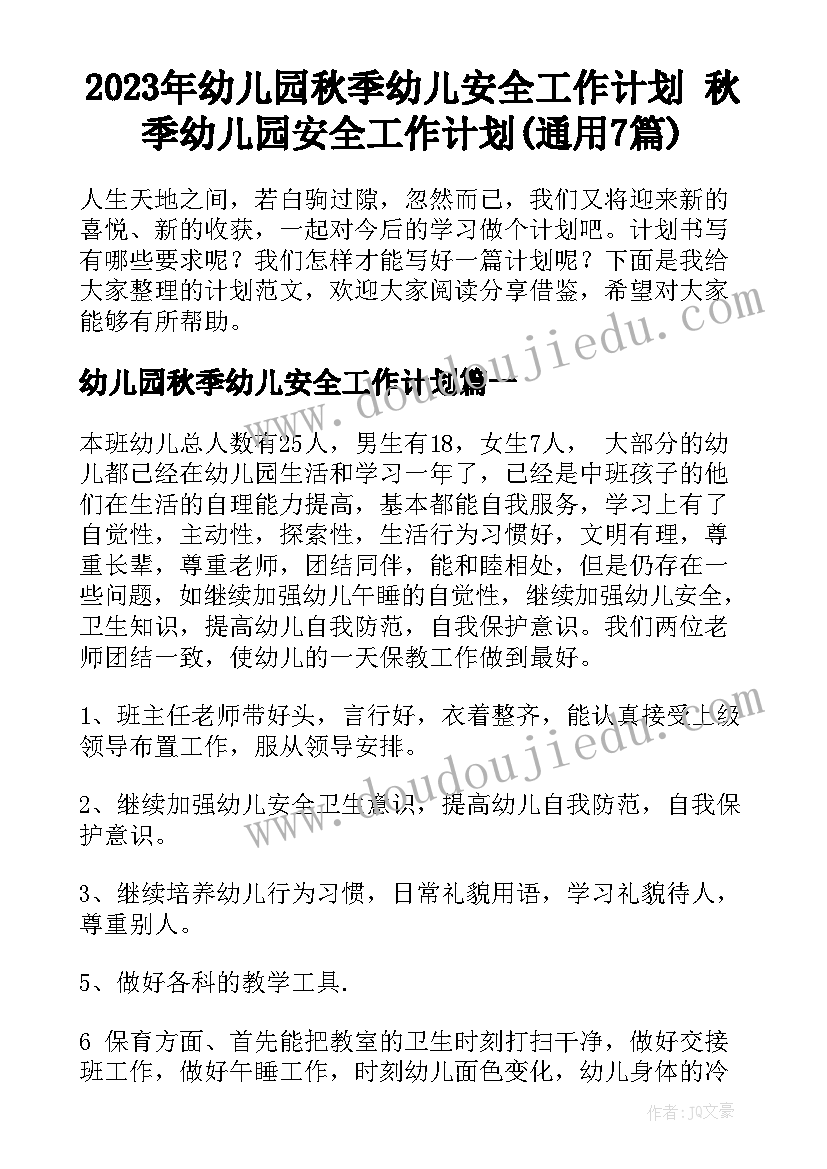 2023年幼儿园秋季幼儿安全工作计划 秋季幼儿园安全工作计划(通用7篇)