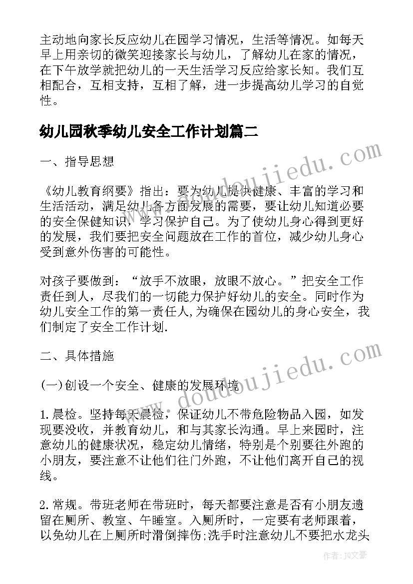 2023年幼儿园秋季幼儿安全工作计划 秋季幼儿园安全工作计划(通用7篇)