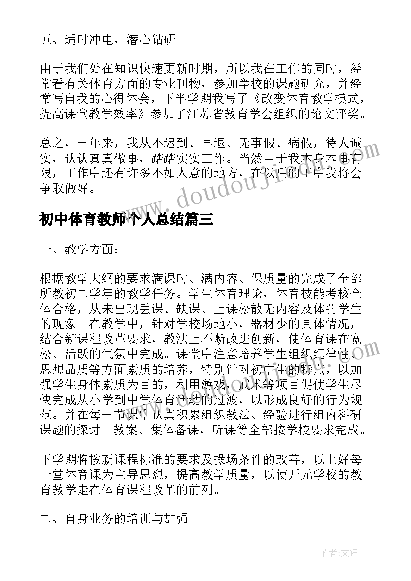 初中体育教师个人总结(实用9篇)