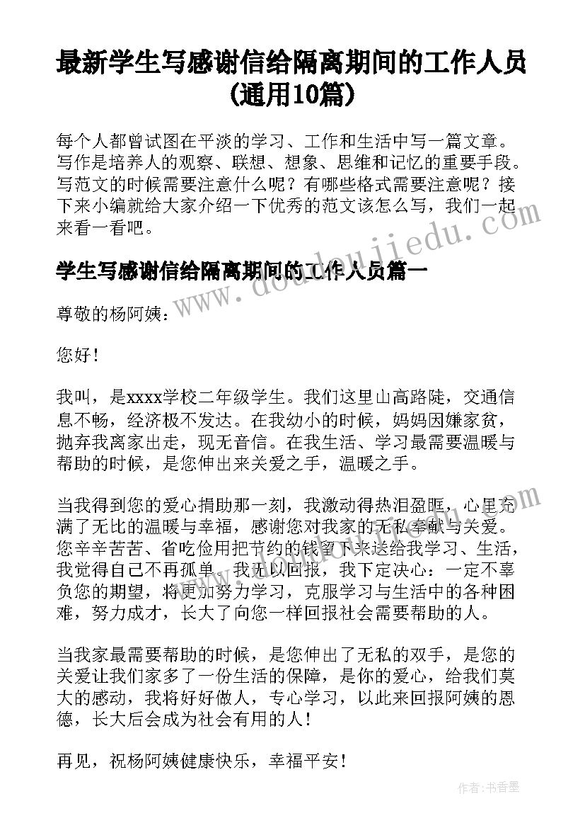 最新学生写感谢信给隔离期间的工作人员(通用10篇)