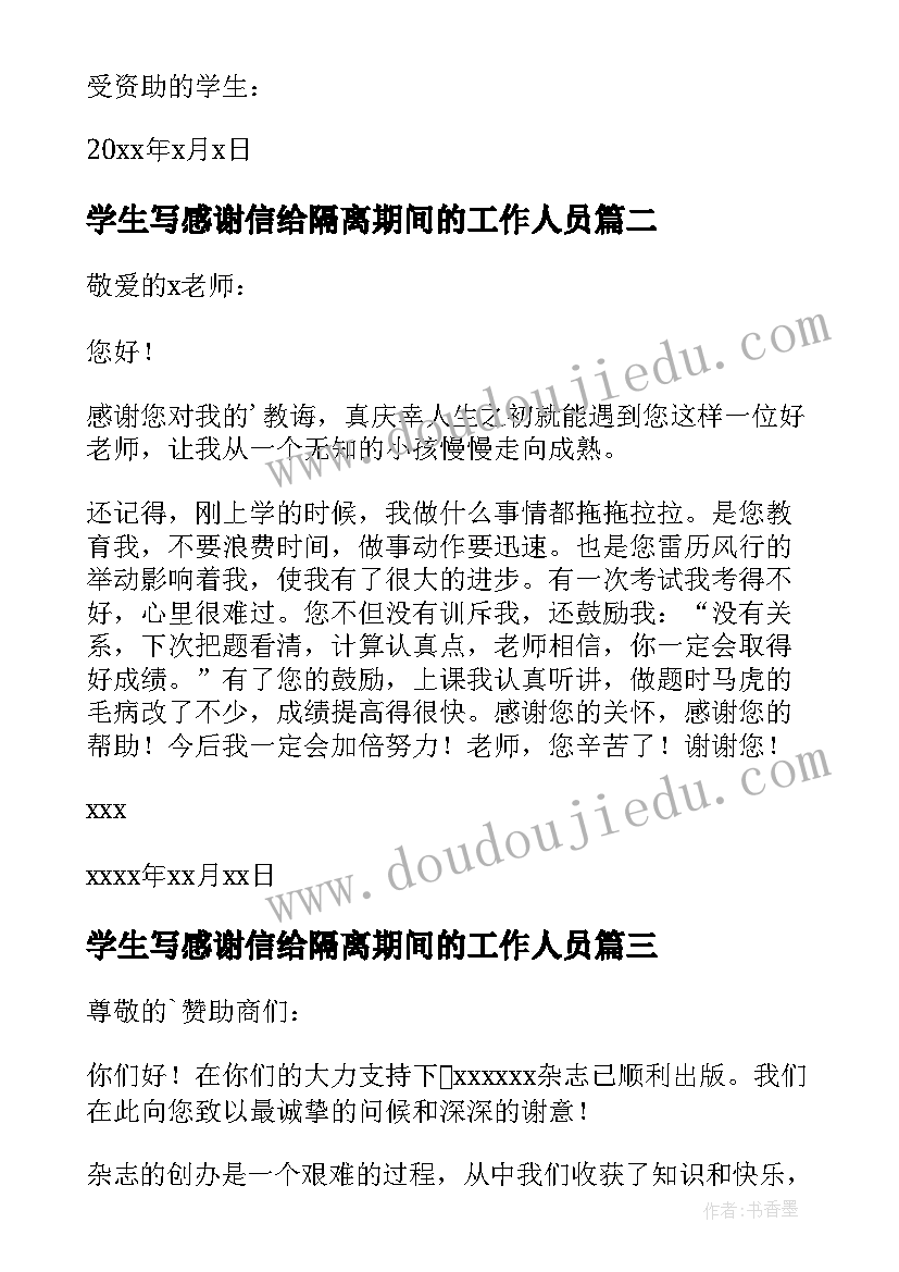 最新学生写感谢信给隔离期间的工作人员(通用10篇)