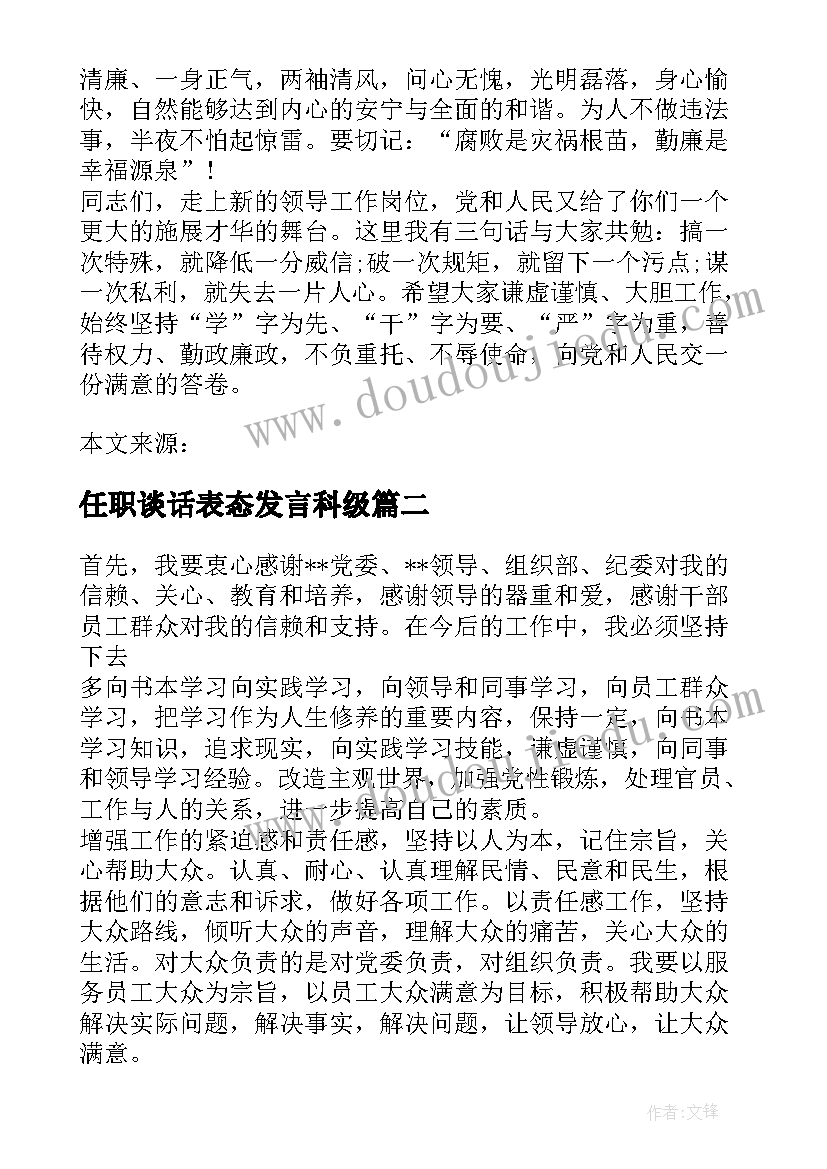 2023年任职谈话表态发言科级(汇总5篇)